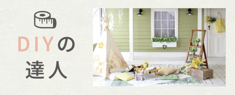 DIYの達人